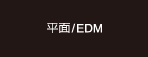 平面/EDM